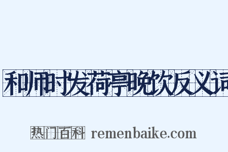 和师时发荷亭晚饮反义词是什么意思的图片